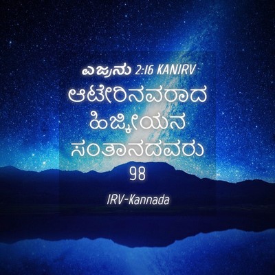 Picture 04 - ಎಜ್ರನು 2:16 KANIRV - ಆಟೇರಿನವರಾದ - Bible Verse Picture