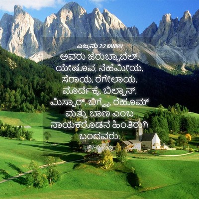 Picture 04 - ಎಜ್ರನು 2:2 KANIRV - ಅವರು - Bible Verse Picture