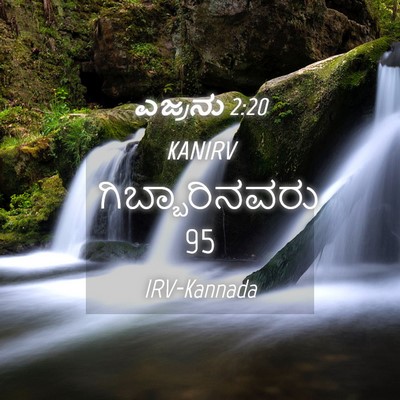 Picture 04 - ಎಜ್ರನು 2:20 KANIRV - ಗಿಬ್ಬಾರಿನವರು - Bible Verse Picture