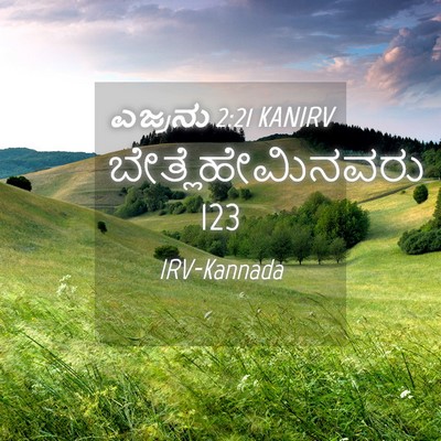 Picture 04 - ಎಜ್ರನು 2:21 KANIRV - ಬೇತ್ಲೆಹೇಮಿನವರು - Bible Verse Picture
