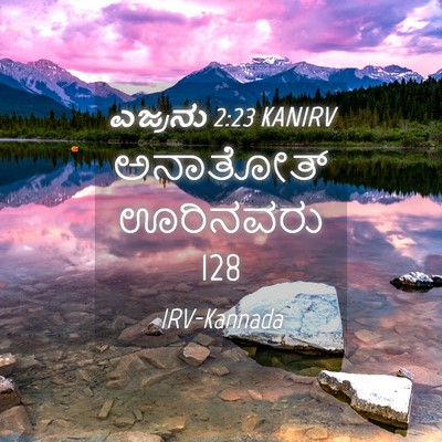 Picture 04 - ಎಜ್ರನು 2:23 KANIRV - ಅನಾತೋತ್ ಊರಿನವರು - Bible Verse Picture