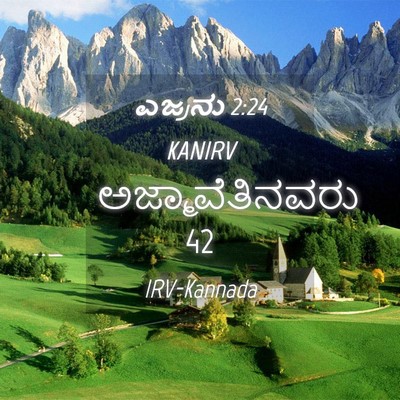 Picture 04 - ಎಜ್ರನು 2:24 KANIRV - ಅಜ್ಮಾವೆತಿನವರು - Bible Verse Picture