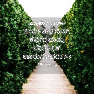 Picture 04 - ಎಜ್ರನು 2:25 KANIRV - ಕಿರ್ಯತ್ಯಾರೀಮ್, - Bible Verse Picture