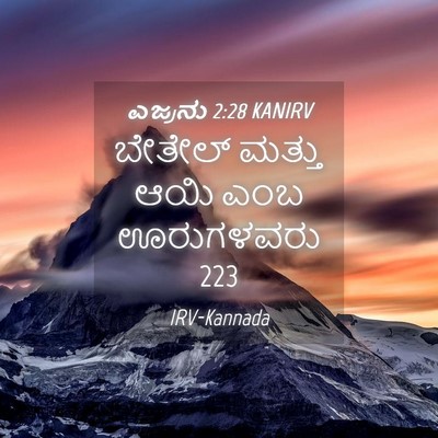 Picture 04 - ಎಜ್ರನು 2:28 KANIRV - ಬೇತೇಲ್ ಮತ್ತು ಆಯಿ - Bible Verse Picture