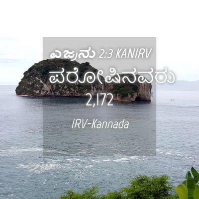 Picture 04 - ಎಜ್ರನು 2:3 KANIRV - ಪರೋಷಿನವರು - Bible Verse Picture