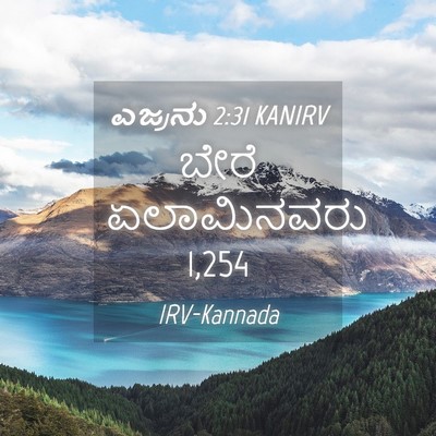 Picture 04 - ಎಜ್ರನು 2:31 KANIRV - ಬೇರೆ ಏಲಾಮಿನವರು - Bible Verse Picture
