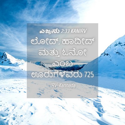 Picture 04 - ಎಜ್ರನು 2:33 KANIRV - ಲೋದ್, ಹಾದೀದ್ ಮತ್ತು - Bible Verse Picture