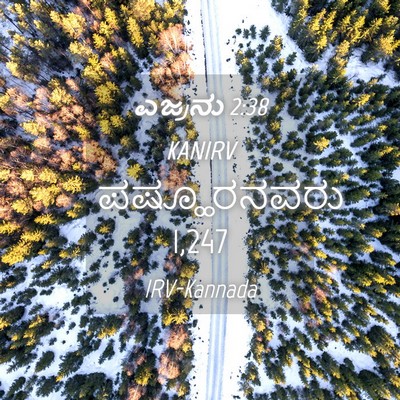 Picture 04 - ಎಜ್ರನು 2:38 KANIRV - ಪಷ್ಹೂರನವರು - Bible Verse Picture