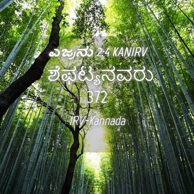 Picture 04 - ಎಜ್ರನು 2:4 KANIRV - ಶೆಫಟ್ಯನವರು - Bible Verse Picture