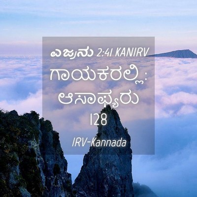 Picture 04 - ಎಜ್ರನು 2:41 KANIRV - ಗಾಯಕರಲ್ಲಿ: - Bible Verse Picture