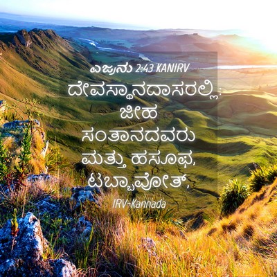 Picture 04 - ಎಜ್ರನು 2:43 KANIRV - ದೇವಸ್ಥಾನದಾಸರಲ್ಲಿ: - Bible Verse Picture