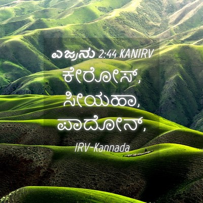 Picture 04 - ಎಜ್ರನು 2:44 KANIRV - ಕೇರೋಸ್, ಸೀಯಹಾ, - Bible Verse Picture