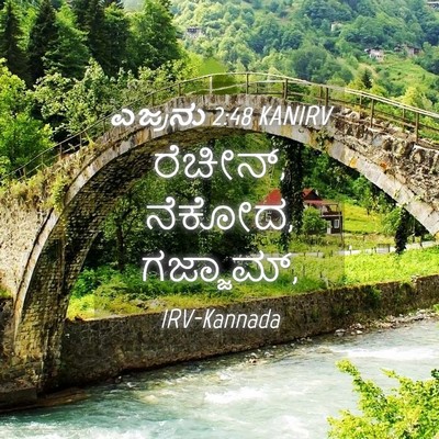 Picture 04 - ಎಜ್ರನು 2:48 KANIRV - ರೆಚೀನ್, ನೆಕೋದ, - Bible Verse Picture