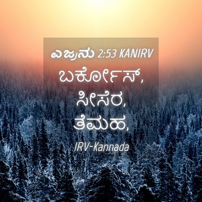 Picture 04 - ಎಜ್ರನು 2:53 KANIRV - ಬರ್ಕೋಸ್, ಸೀಸೆರ, - Bible Verse Picture