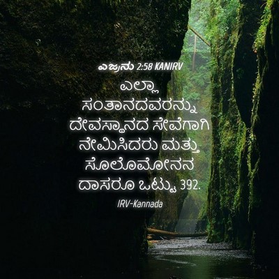 Picture 04 - ಎಜ್ರನು 2:58 KANIRV - ಎಲ್ಲಾ - Bible Verse Picture