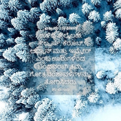 Picture 04 - ಎಜ್ರನು 2:59 KANIRV - ಉಳಿದ ತೇಲ್ಮೆಲಹ, - Bible Verse Picture