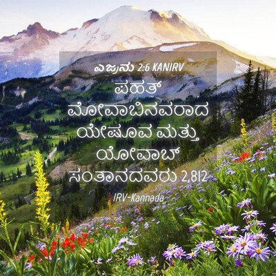 Picture 04 - ಎಜ್ರನು 2:6 KANIRV - ಪಹತ್ ಮೋವಾಬಿನವರಾದ - Bible Verse Picture
