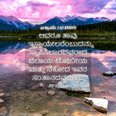 Picture 04 - ಎಜ್ರನು 2:60 KANIRV - ಆದರೂ ತಾವು - Bible Verse Picture