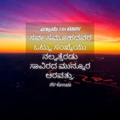 Picture 04 - ಎಜ್ರನು 2:64 KANIRV - ಸರ್ವಸಮೂಹದವರ ಒಟ್ಟು - Bible Verse Picture