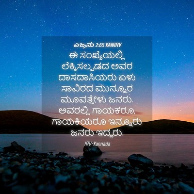 Picture 04 - ಎಜ್ರನು 2:65 KANIRV - ಈ ಸಂಖ್ಯೆಯಲ್ಲಿ - Bible Verse Picture
