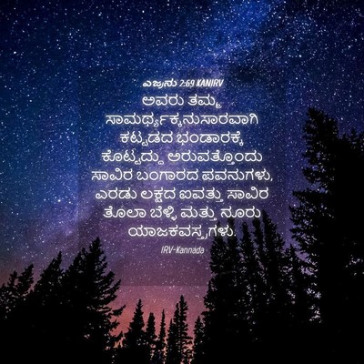Picture 04 - ಎಜ್ರನು 2:69 KANIRV - ಅವರು ತಮ್ಮ - Bible Verse Picture