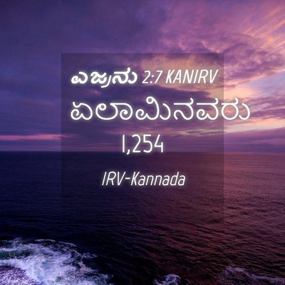 Picture 04 - ಎಜ್ರನು 2:7 KANIRV - ಏಲಾಮಿನವರು - Bible Verse Picture