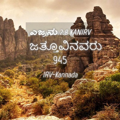 Picture 04 - ಎಜ್ರನು 2:8 KANIRV - ಜತ್ತೂವಿನವರು - Bible Verse Picture