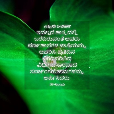 Picture 04 - ಎಜ್ರನು 3:4 KANIRV - ಇದಲ್ಲದೆ - Bible Verse Picture