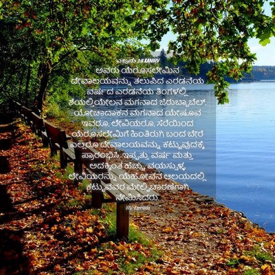 Picture 04 - ಎಜ್ರನು 3:8 KANIRV - ಅವರು ಯೆರೂಸಲೇಮಿನ - Bible Verse Picture