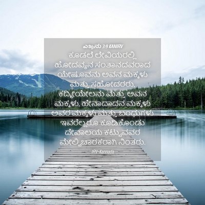 Picture 04 - ಎಜ್ರನು 3:9 KANIRV - ಕೂಡಲೆ ಲೇವಿಯರಲ್ಲಿ - Bible Verse Picture