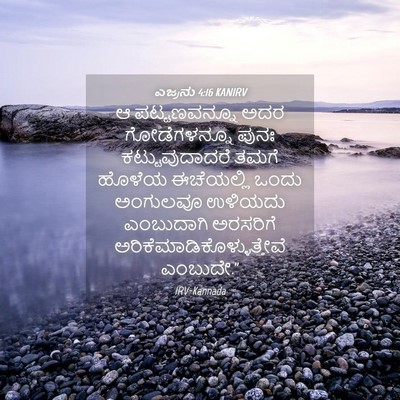 Picture 04 - ಎಜ್ರನು 4:16 KANIRV - ಆ ಪಟ್ಟಣವನ್ನೂ ಅದರ - Bible Verse Picture