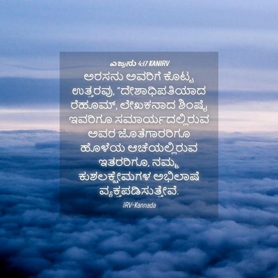 Picture 04 - ಎಜ್ರನು 4:17 KANIRV - ಅರಸನು ಅವರಿಗೆ - Bible Verse Picture