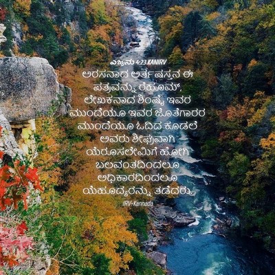 Picture 04 - ಎಜ್ರನು 4:23 KANIRV - ಅರಸನಾದ ಅರ್ತಷಸ್ತನ - Bible Verse Picture