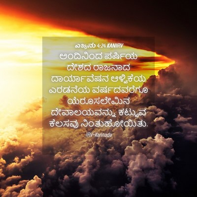 Picture 04 - ಎಜ್ರನು 4:24 KANIRV - ಅಂದಿನಿಂದ ಪರ್ಷಿಯ - Bible Verse Picture