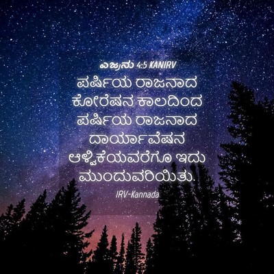 Picture 04 - ಎಜ್ರನು 4:5 KANIRV - ಪರ್ಷಿಯ ರಾಜನಾದ - Bible Verse Picture