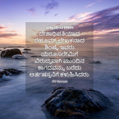 Picture 04 - ಎಜ್ರನು 4:8 KANIRV - ದೇಶಾಧಿಪತಿಯಾದ - Bible Verse Picture