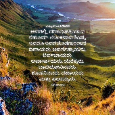 Picture 04 - ಎಜ್ರನು 4:9 KANIRV - ಅದರಲ್ಲಿ, - Bible Verse Picture