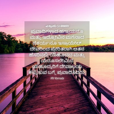 Picture 04 - ಎಜ್ರನು 5:1 KANIRV - ಪ್ರವಾದಿಗಳಾದ - Bible Verse Picture