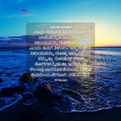 Picture 04 - ಎಜ್ರನು 5:8 KANIRV - ನಾವು ಯೆಹೂದ ಸೀಮೆಗೆ - Bible Verse Picture