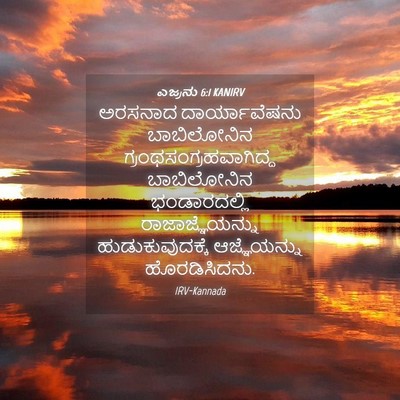Picture 04 - ಎಜ್ರನು 6:1 KANIRV - ಅರಸನಾದ - Bible Verse Picture