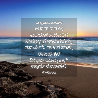 Picture 04 - ಎಜ್ರನು 6:10 KANIRV - ಅವರಾದರೋ - Bible Verse Picture
