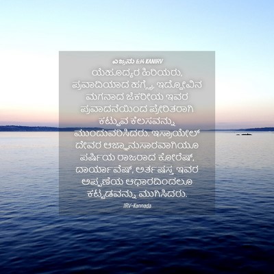 Picture 04 - ಎಜ್ರನು 6:14 KANIRV - ಯೆಹೂದ್ಯರ ಹಿರಿಯರು, - Bible Verse Picture