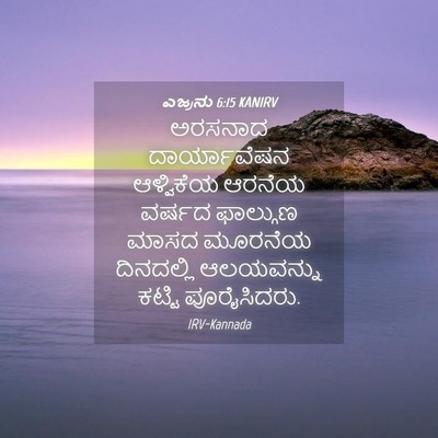 Picture 04 - ಎಜ್ರನು 6:15 KANIRV - ಅರಸನಾದ ದಾರ್ಯಾವೆಷನ - Bible Verse Picture