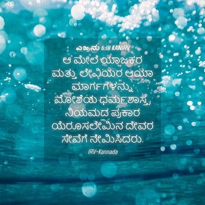 Picture 04 - ಎಜ್ರನು 6:18 KANIRV - ಆ ಮೇಲೆ ಯಾಜಕರ ಮತ್ತು - Bible Verse Picture