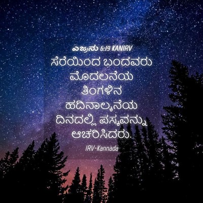 Picture 04 - ಎಜ್ರನು 6:19 KANIRV - ಸೆರೆಯಿಂದ ಬಂದವರು - Bible Verse Picture