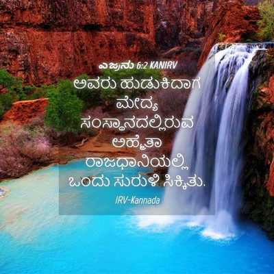 Picture 04 - ಎಜ್ರನು 6:2 KANIRV - ಅವರು ಹುಡುಕಿದಾಗ - Bible Verse Picture