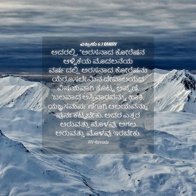 Picture 04 - ಎಜ್ರನು 6:3 KANIRV - ಅದರಲ್ಲಿ, “ಅರಸನಾದ - Bible Verse Picture