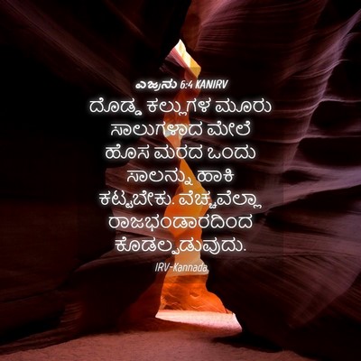 Picture 04 - ಎಜ್ರನು 6:4 KANIRV - ದೊಡ್ಡ ಕಲ್ಲುಗಳ - Bible Verse Picture