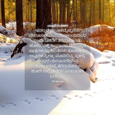 Picture 04 - ಎಜ್ರನು 6:5 KANIRV - ಇದಲ್ಲದೆ - Bible Verse Picture