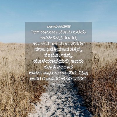 Picture 04 - ಎಜ್ರನು 6:6 KANIRV - “ಆಗ ದಾರ್ಯಾವೆಷನು - Bible Verse Picture